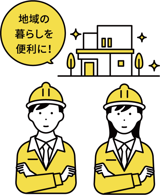 地域の暮らしを便利に!