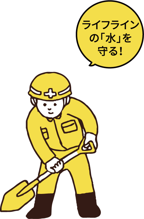ライフラインの「水」を守る!