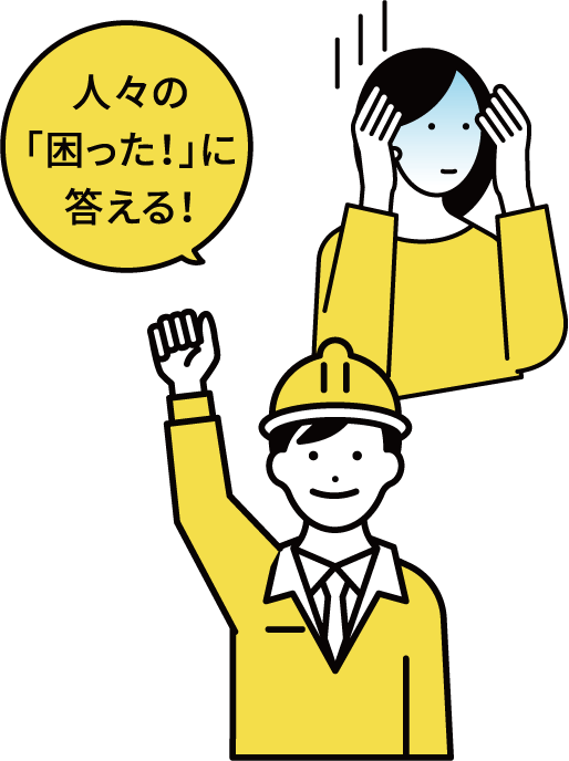 人々の「困った!」に答える!