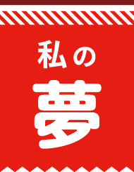 私の夢
