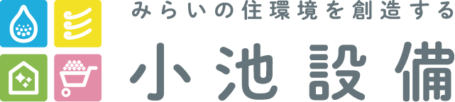 小池設備
